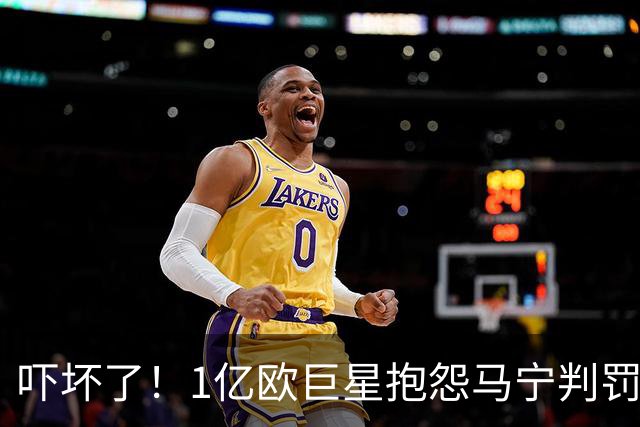 吓坏了！1亿欧巨星抱怨马宁判罚，被马宁点名叫过来，赶忙赔不是