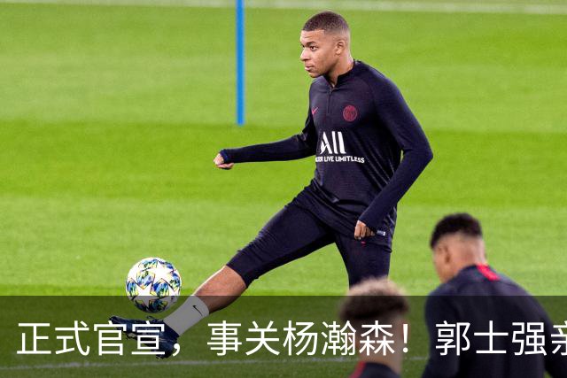 正式官宣，事关杨瀚森！郭士强亲口表态，中国男篮要亮一亮底牌了