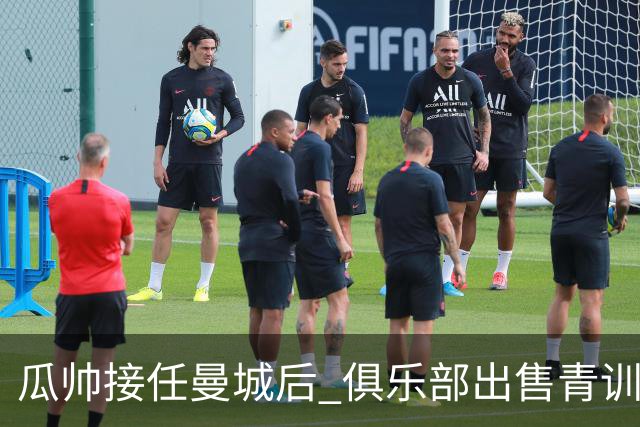 瓜帅接任曼城后 俱乐部出售青训球员狂赚5亿英镑