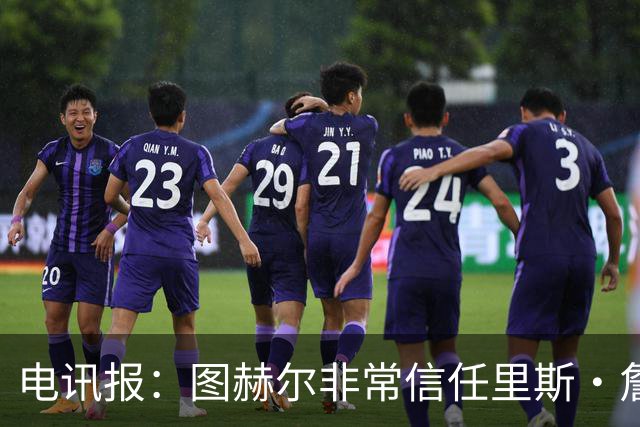 电讯报：图赫尔非常信任里斯·詹姆斯，球员在切尔西也极具影响力
