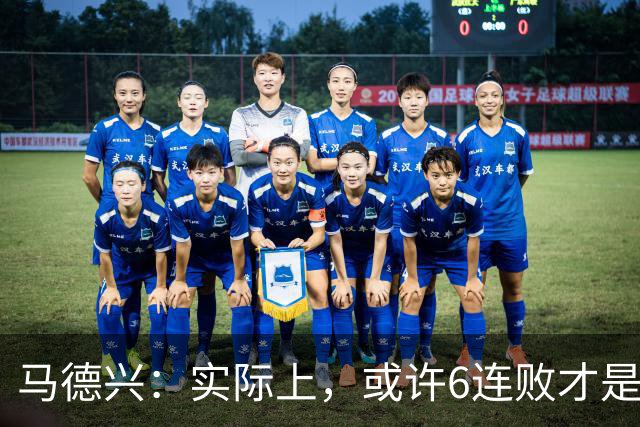 马德兴：实际上，或许6连败才是亚洲足球更接近于真实的水准