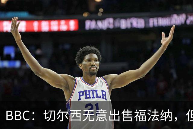 BBC：切尔西无意出售福法纳，但球员需要在激烈竞争中证明自己
